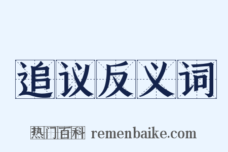 追议反义词是什么意思的图片
